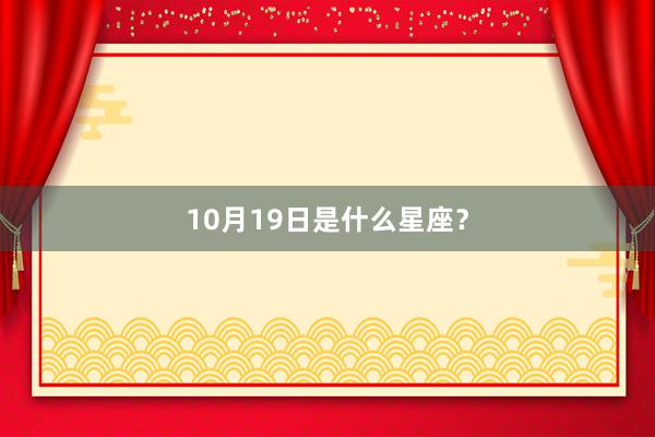10月19日是什么星座？