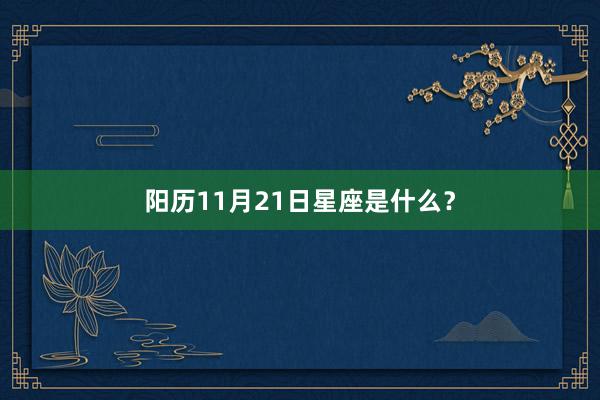 阳历11月21日星座是什么？